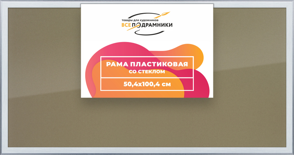 Рамка 50x100 для постера и фотографий