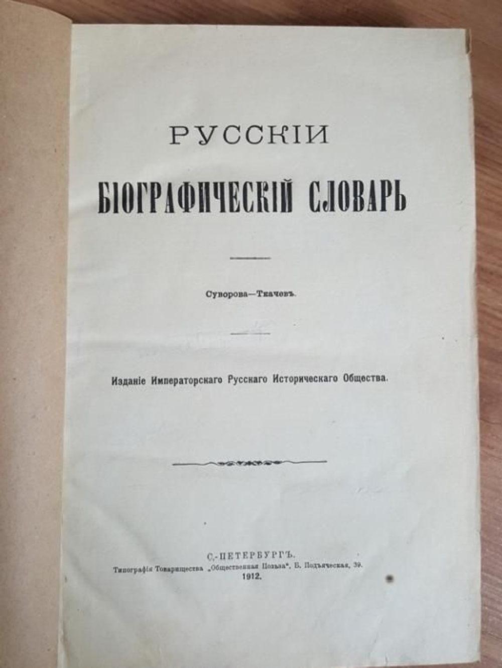 "Русский биографический словарь". Издан под наблюдением А.А.Половцева. 1909 г.
