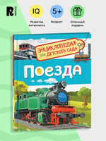 Поезда (Энциклопедия для детского сада)
