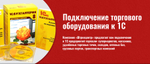 Подключение торгового оборудования