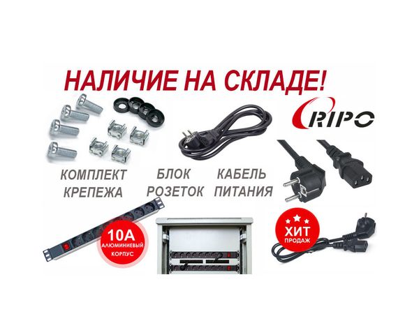 Новые поступления на склад - комплекты крепежа, блоки розеток и кабели питания Ripo! Новые поступления на склад - комплекты крепежа, блоки розеток и кабели питания Ripo!