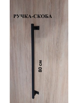 Ручка-скоба усиленная металлическая 80 см Loft Metall