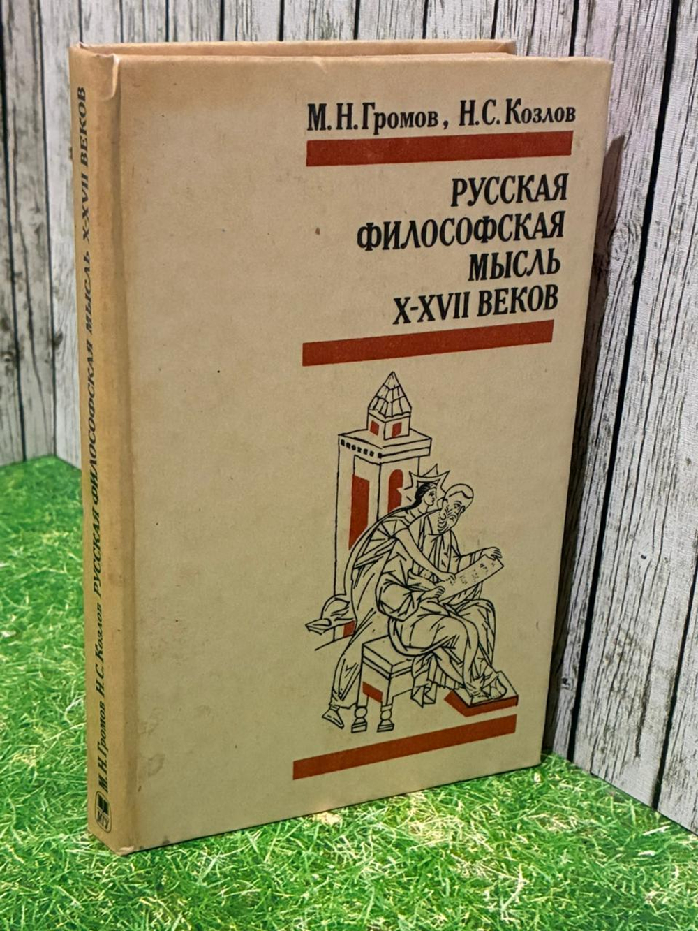 Русская философская мысль X-XVII веков