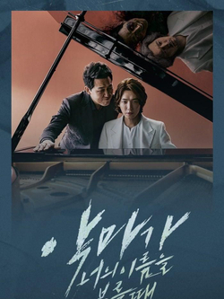 Альбом When The Devil Calls Your Name tvN Drama OST