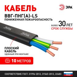 Кабель ЭРА ВВГ-Пнг(А)-LS 3х4(N,PE) 10м | Электротовары