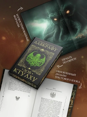 Зов Ктулху (Подарочное издание)
