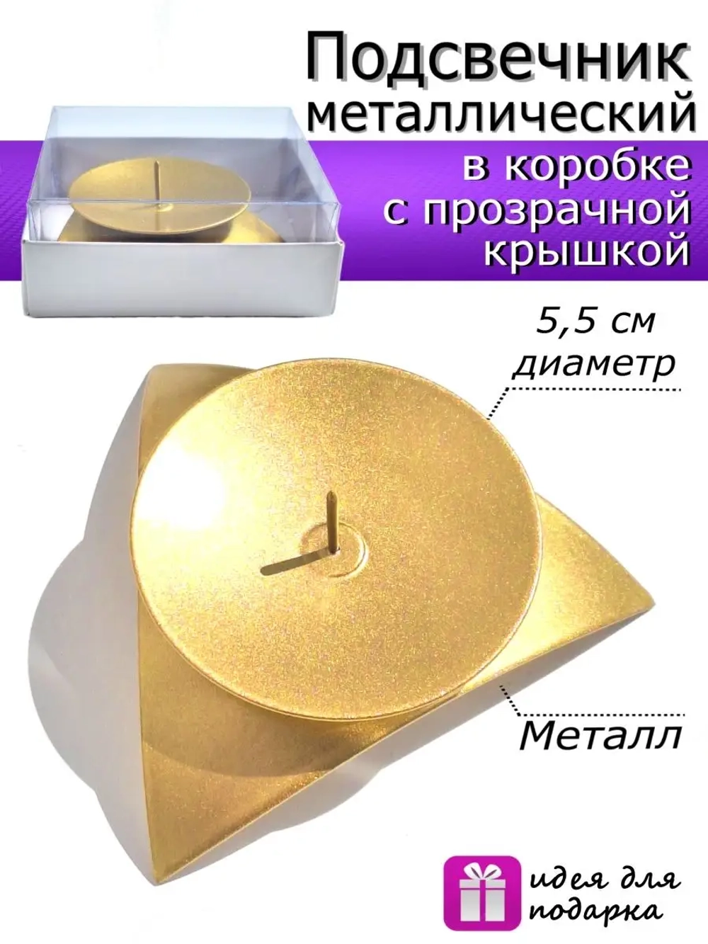 Подсвечник металлический в подарочной упаковке