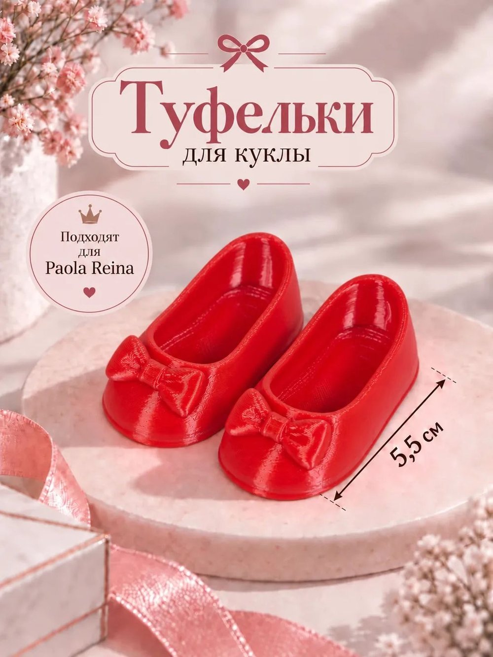 Обувь туфли для кукол Paola Reina красные 5.5см (CS-047)