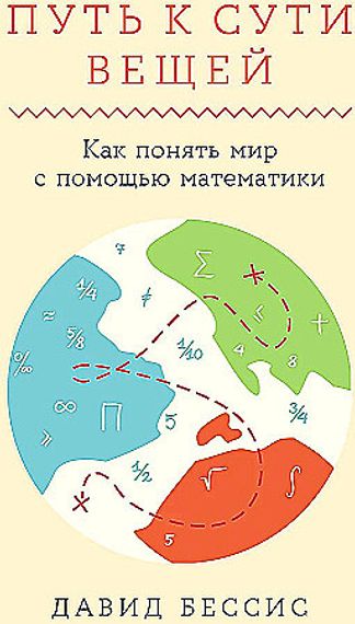 Путь к сути вещей: Как понять мир с помощью математики