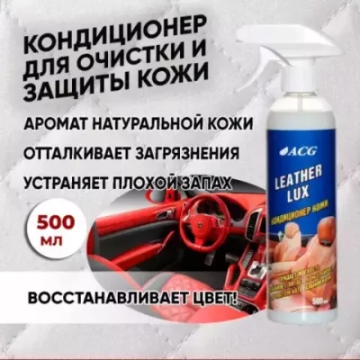 Кондиционер кожи с ароматом натуральной кожи 500 мл Leather LUX