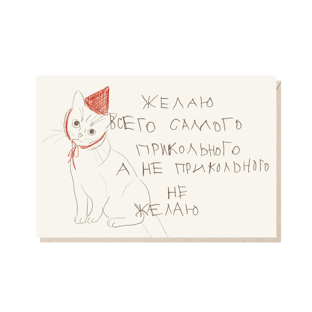 Открытка Желаю всего самого прикольного