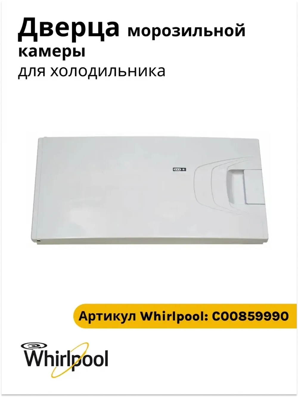 Дверца морозилки ( морозильнйо камеры) для холодильника Indesit, Ariston, Stinol C00859990