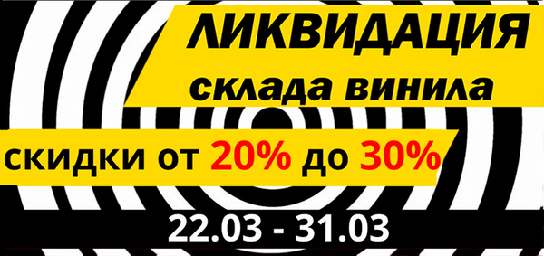 💥Ликвидация склада винила💥