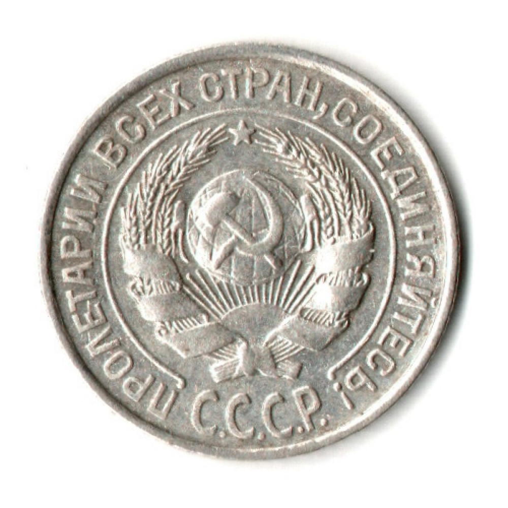 10 копеек 1925 год