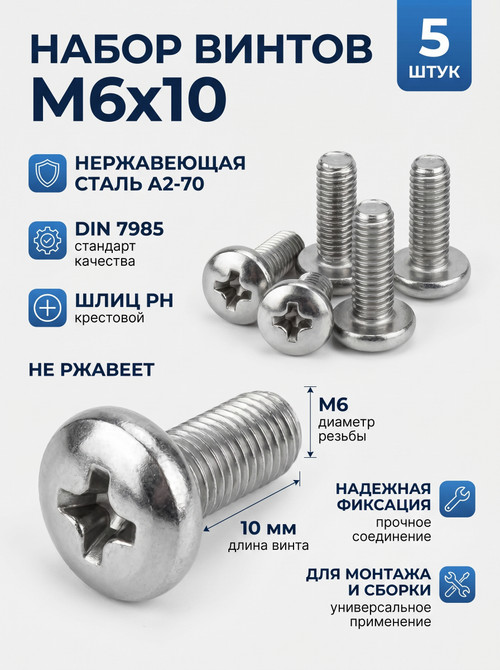 6х10 Винт полукруг. нерж. А2-70 DIN7985 PH (5 шт.)