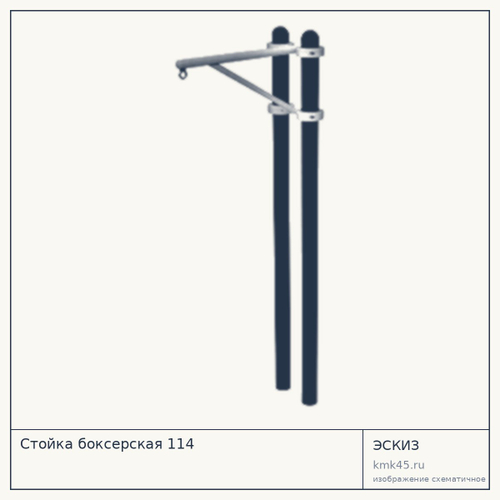 Стойка боксерская 114 — от 139 000 ₽