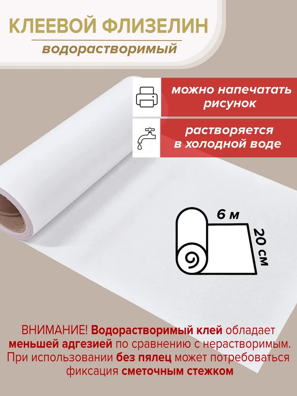 Растворимый флизелин клеевой стабилизатор 20 см х 6 м