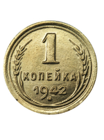 1 копейка 1942 года СССР. Советский Союз. Погодовка. Советы. Копия редкой монеты бронза
