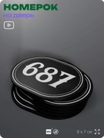 Номерок на дверь квартиры 687, для кабинета, офиса, шильдик 9 х 7 см, черный, Айдентика Технолоджи