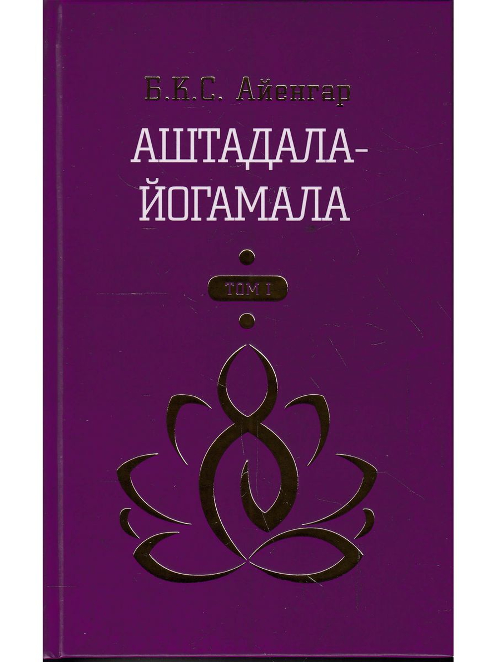 Аштадала-Йогамала. Т.1.