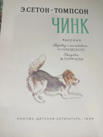 Чинк Сетон-Томпсон Эрнест