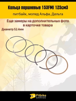 P+t Bt0 Кольца поршневые 153FMI 125см3 52.4мм