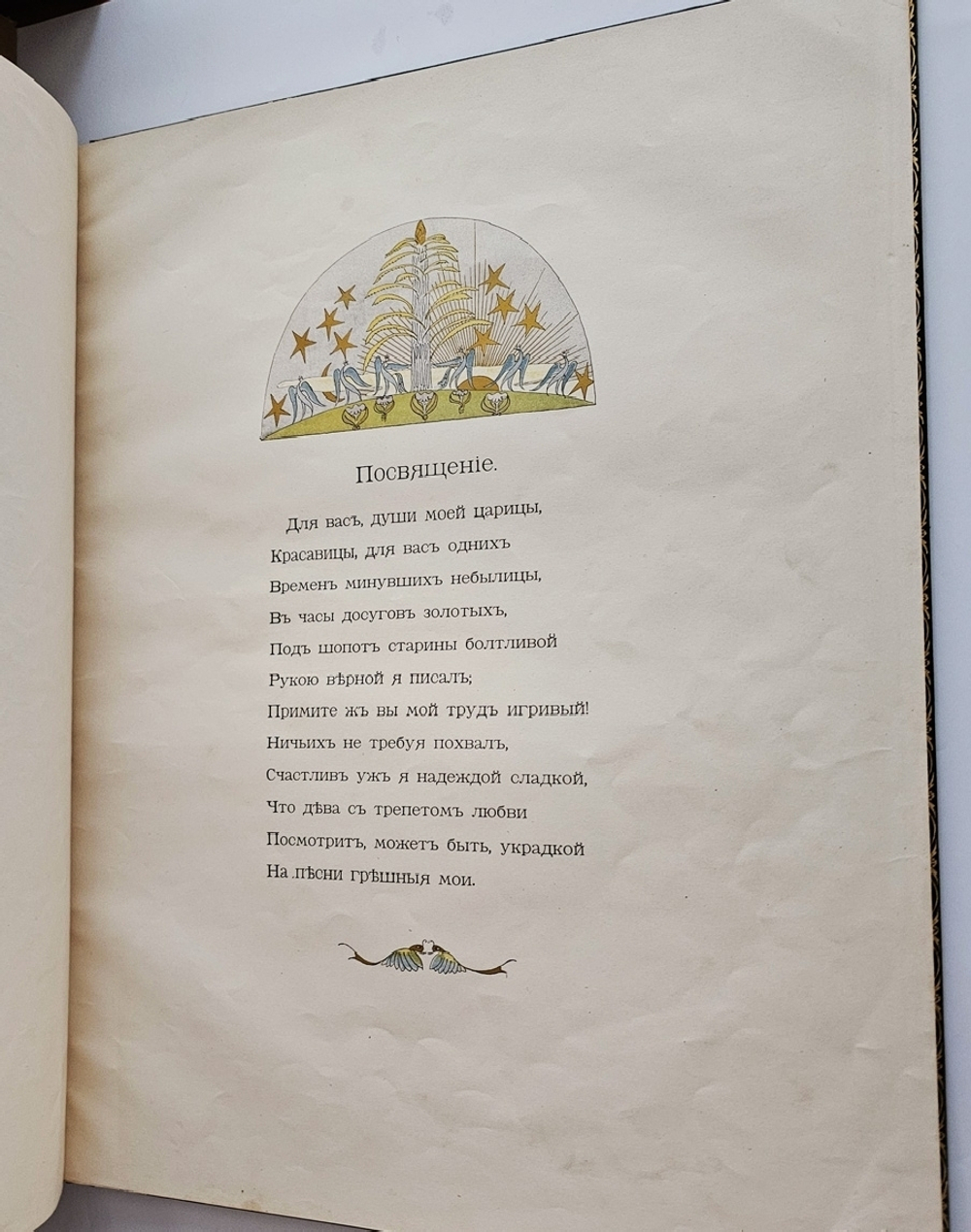 "Руслан и Людмила". А.С. Пушкин. 1899г.
