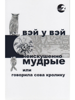 Неискушенно мудрые. Говорила сова кролику... 2-е изд.