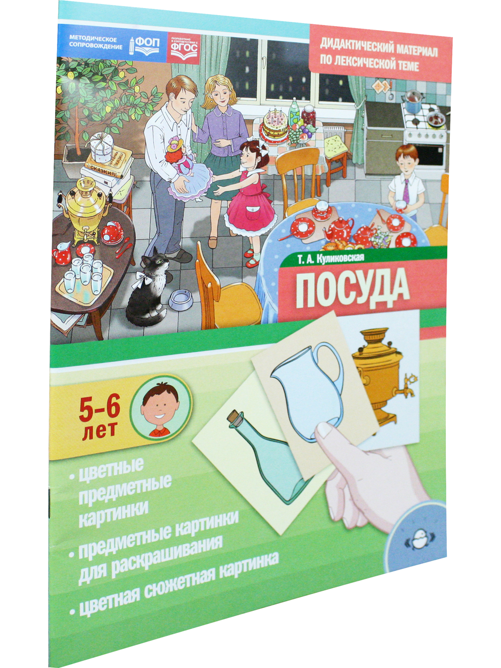 Дидактический материал по лексической теме. ПОСУДА. (5-6 лет). Нов.обл. ФОП. ФГОС