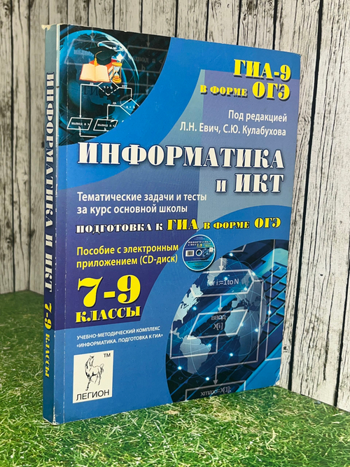 Евич Людмила Николаевна. ГИА- 2015. Информатика и ИКТ, подготовка к ГИА, 9 класс / с Диском