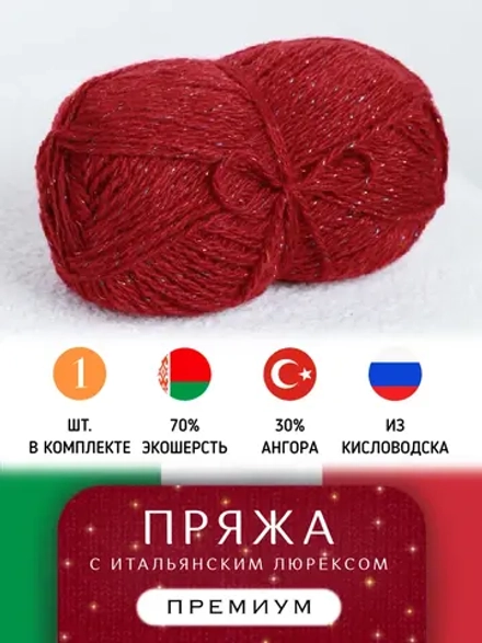 С цветным люрексом пряжа для вязания из ангоры и экошерсти