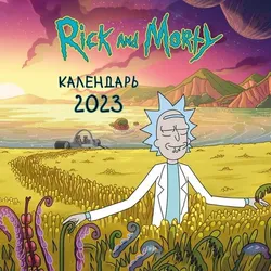 Календарь настенный Rick & Morty (в поле) на 2023 год