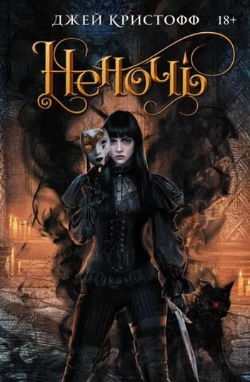 Неночь
