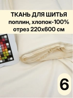 Поплин ткань для шитья хлопок 6 метров