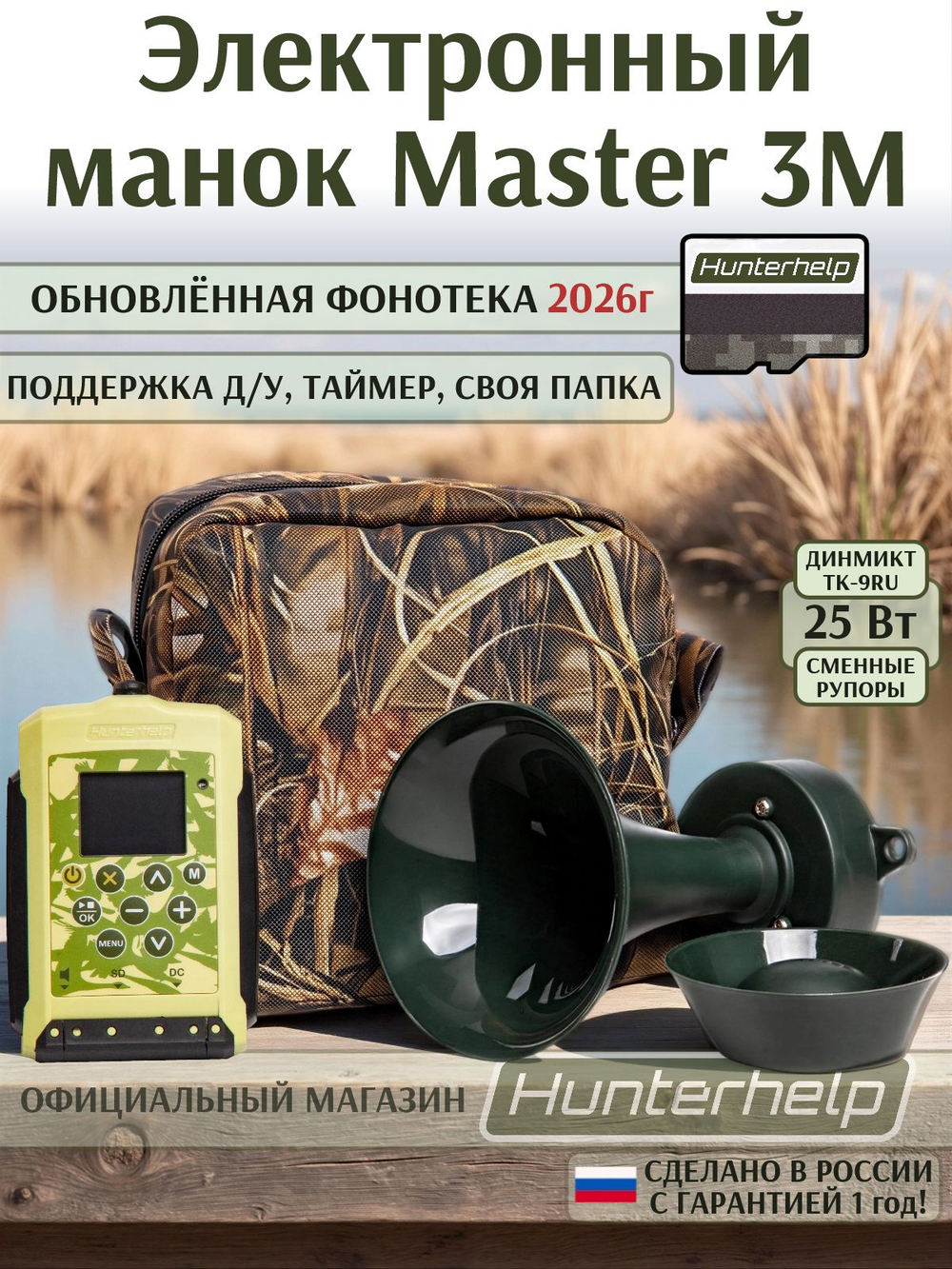 электронный манок hunterhelp master мастер с динамиком