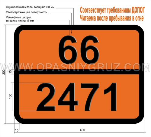 Табличка Опасный груз 66-2471 ОСМИЯ ТЕТРАОКСИД