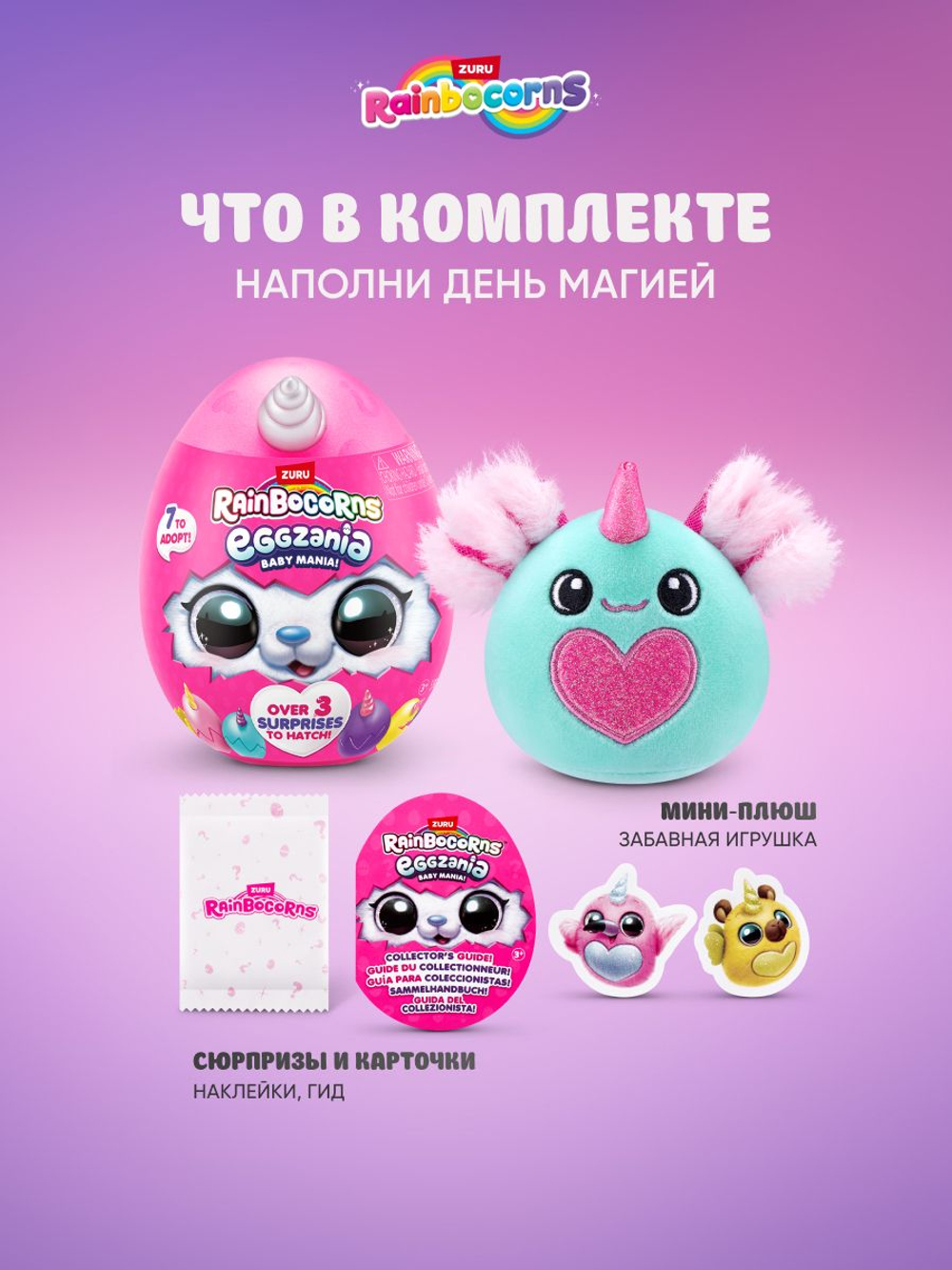 Мягкая игрушка Rainbocorns Eggzania сюрприз
