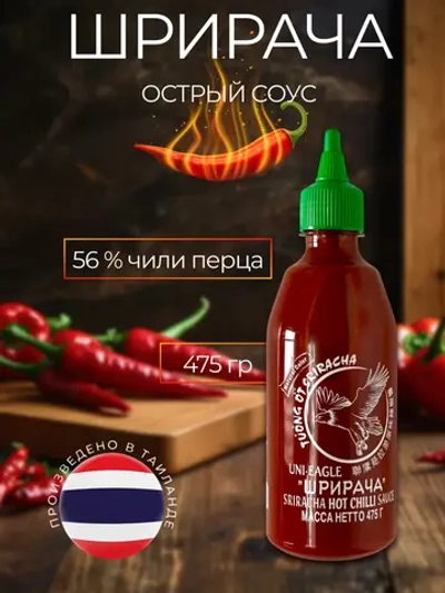 Острый соус Шрирача Chilli 56%, UNI-EАGLE, 475 г