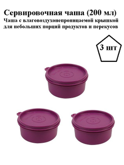 Сервировочная чаша (миска) 200 мл 3 шт.