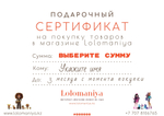 Подарочный сертификат Lolomaniya