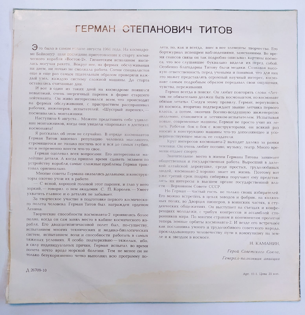 Т. Машкевич.  Герман Титов