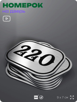Номерок на дверь квартиры 220, для кабинета, офиса, шильдик 9 х 7 см, серебристый, Айдентика Технолоджи