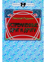 Устремлённые друг к друугу