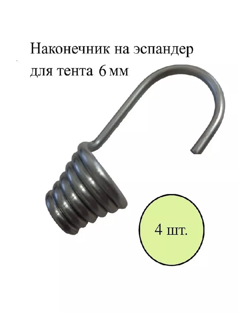 Наконечник на эспандера для тента 6мм.