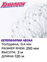 Сетеполотно 0,40, яч. 250 мм, высота 3,0 м кукла