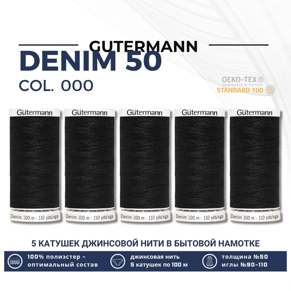 Нитки для джинсовых тканей Gutermann Denim 50 (100 метров), 5 кат. | 1000