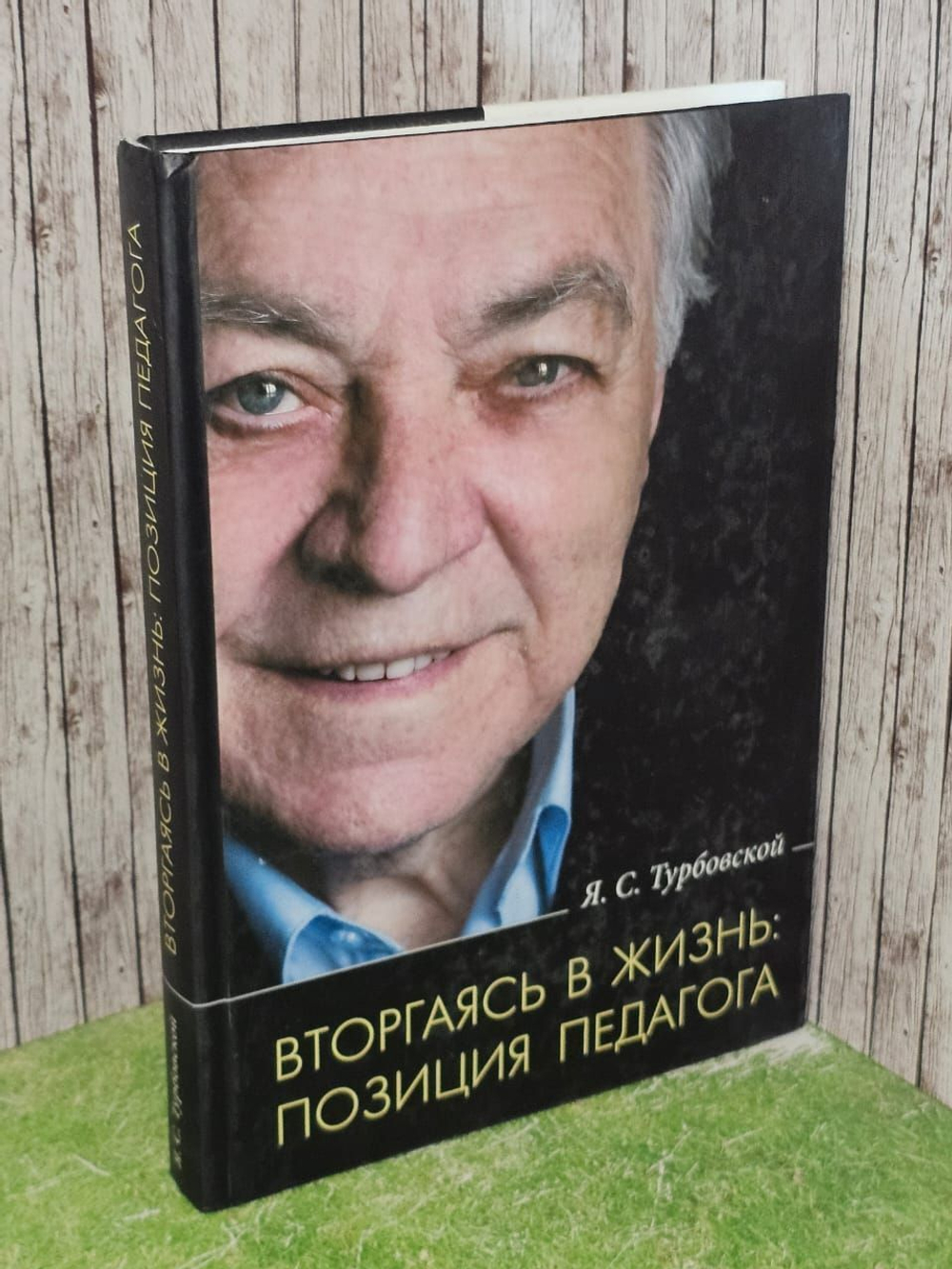 Турбовский Я.С. Вторгаясь в жизнь: позиция педагога (2005-2015)