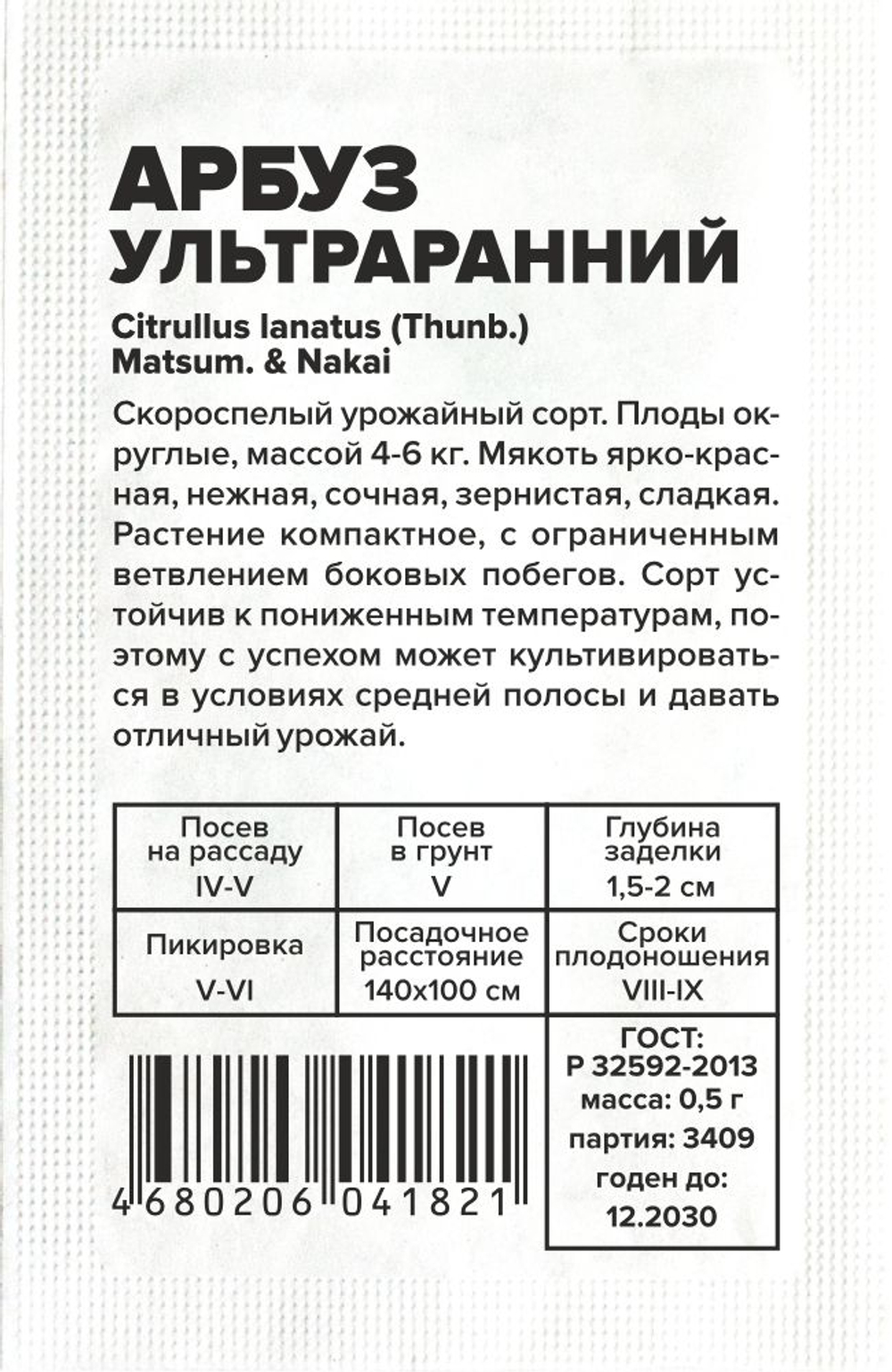 б/п Арбуз Ультраранний 0,5 Семена Алтая