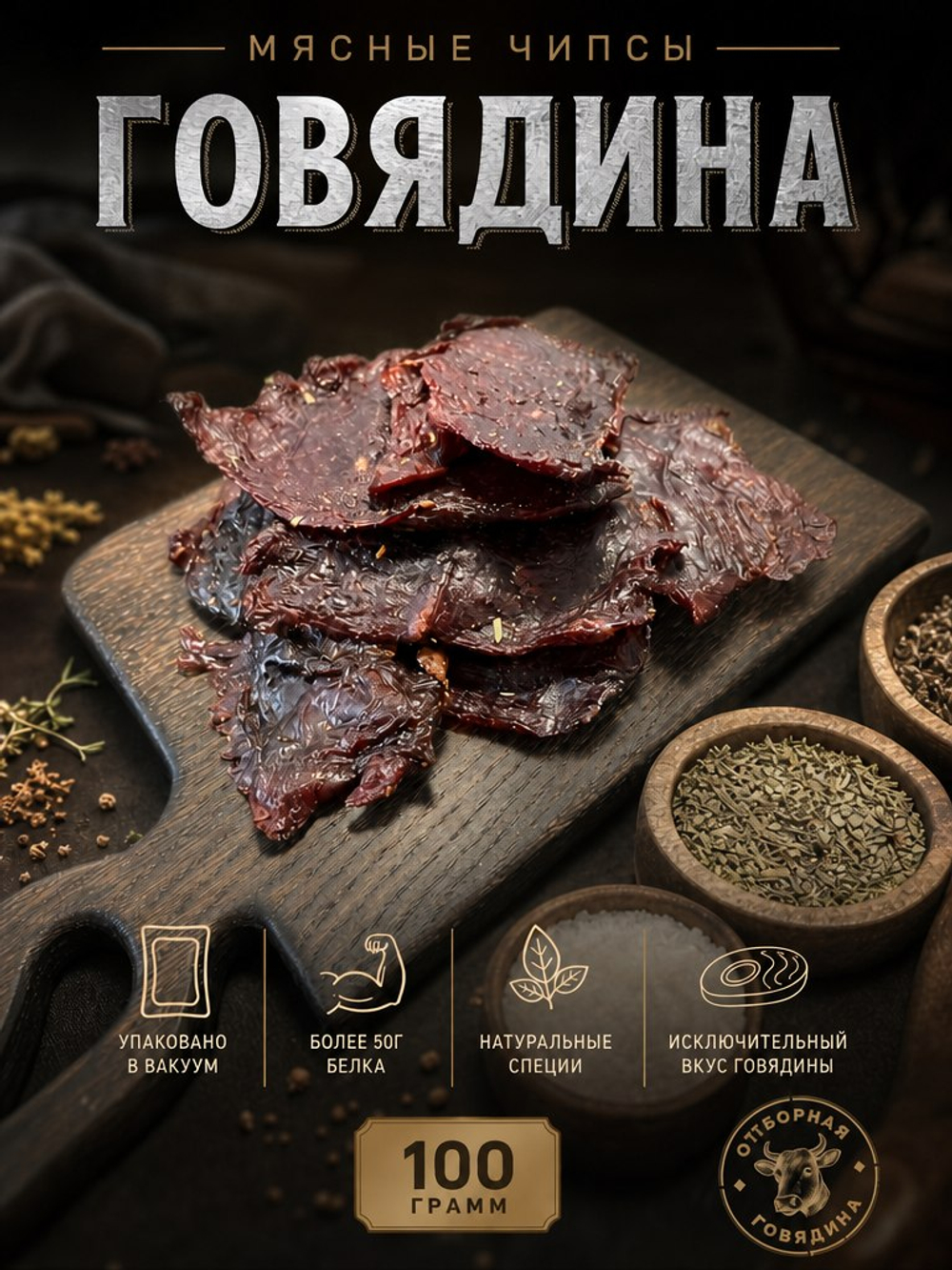 Мясные чипсы из говядины 100гр.