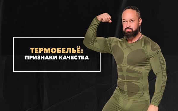 Основные признаки качественного термобелья на зиму Основные признаки качественного термобелья на зиму